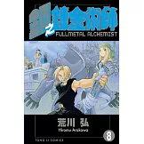 鋼之鍊金術師 (8) (電子書)