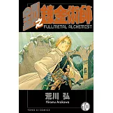 鋼之鍊金術師 (10) (電子書)