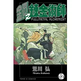鋼之鍊金術師 (12) (電子書)