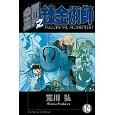 鋼之鍊金術師 (14) (電子書)