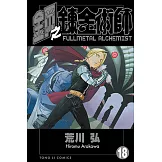 鋼之鍊金術師 (18) (電子書)