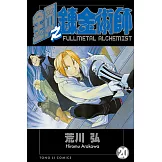 鋼之鍊金術師 (20) (電子書)