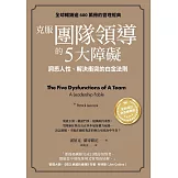 克服團隊領導的5大障礙（全新修訂白金暢銷版）：洞悉人性、解決衝突的白金法則 (電子書)