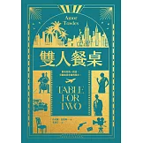 雙人餐桌【《莫斯科紳士》作者最新小說集】 (電子書)
