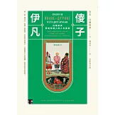 傻子伊凡【譯自俄文】：托爾斯泰寫給每個人的人生寓言／增訂版收錄鐘穎（愛智者）專文導讀 (電子書)