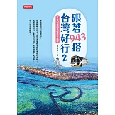 跟著943搭台灣好行2：全台32條超值輕旅行路線 (電子書)