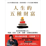 人生的五種財富：設計你的夢想人生，時間、社會、心理、身體、金錢財富都豐收 (電子書)