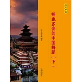 話說中國之三十八：搖曳多姿的中國舞蹈（下） (電子書)