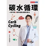 碳水循環：一輩子都瘦用的增肌減脂飲食法 (電子書)