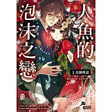 人魚的泡沫之戀1：紅鱗傳說(電子書獨享‧作者簽名小語扉頁） (電子書)