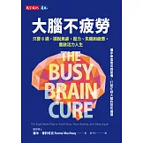 大腦不疲勞：只要8週擺脫焦慮、壓力、失眠和疲憊，重啟活力人生 (電子書)