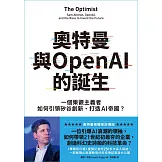 奧特曼與OpenAI的誕生：一個樂觀主義者如何引領矽谷創新、打造AI帝國？ (電子書)