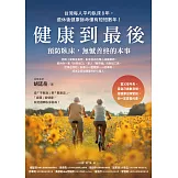 健康到最後：預防臥床，無憾善終的本事 (電子書)