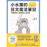 小水獺的日文魔法筆記：有趣漢字x慣用語x流行語，日文輕鬆 Level Up！ (電子書)