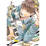 人終將一死，不如先賣畫 (4) (電子書)