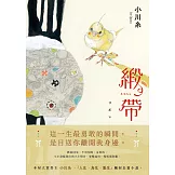 緞帶【本屋大賞作家小川糸飆淚長篇小說】 (電子書)