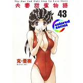 [彩色版] 夫妻甜蜜物語(43) (電子書)