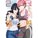 2.5次元的誘惑(17) (電子書)