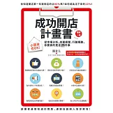 成功開店計畫書：小資本也OK！從市場分析、店面經營、行銷規劃，你要做的是這25件事（增修三版） (電子書)