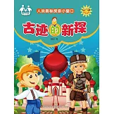 人類奧秘探索小視窗-古跡的新探 (電子書)
