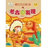 人類奧秘探索小視窗-考古的發現 (電子書)