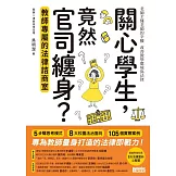 關心學生，竟然官司纏身？教師專屬的法律諮商室 (電子書)