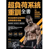 超負荷系統重訓全書：老派訓練的全新應用；經典鍛鍊全收錄，訓練期更短、身形更巨巨、增肌更有感！ (電子書)