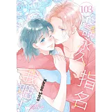 請永久指名我吧！(第103話) (電子書)