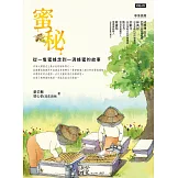 蜜秘：從一隻蜜蜂走到一滴蜂蜜的故事 (電子書)