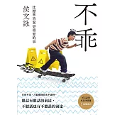 不乖：侯文詠的成長四部曲【挑戰自己】 (電子書)