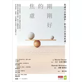 剛剛好的焦慮：焦慮可以保護你，你也可以善用焦慮 (電子書)