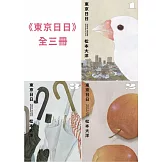 東京日日 全三冊套書 (電子書)