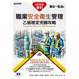 職安一點通｜職業安全衛生管理乙級檢定完勝攻略｜2025版(套書) (電子書)