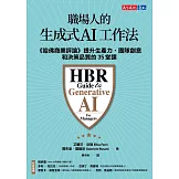 職場人的生成式AI工作法:《哈佛商業評論》提升生產力、團隊創意和決策品質的35堂課 (電子書)