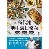 高代謝地中海日常菜：早午餐X便當菜X常備菜，「全球最佳飲食法」75道減醣低卡速簡料理 (電子書)