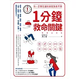 1分鐘救命關鍵！你一定要知道的居家急救手冊 暢銷最新版 (電子書)