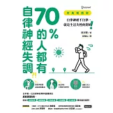 70%的人都有自律神經失調？！（經典暢銷版）：自律神經不自律，就是生活失控的開始！ (電子書)