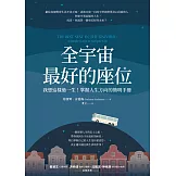全宇宙最好的座位：我想這樣過一生！掌握人生方向的簡明手冊 (電子書)