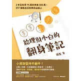給理財小白的翻身筆記：2年從負債75萬到資產300萬，ETF讓我走在財務自由路上 (電子書)