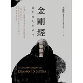 金剛經白話講座：放下的人生修行 (電子書)