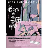 我很多的美國時間American Overtime (電子書)