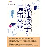 接通孩子的情緒來電：愛與原則，建立教養安定節奏；22個行動練習，走向共好的親子關係 (電子書)