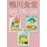 鴨川食堂(1-3珍藏套書)【王蘊潔全新譯本x川貝母視覺新詮釋】 (電子書)