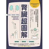 腎臟超圖解：慢性發炎、免疫失調、腎病變，權威名醫教你看懂腎臟求救訊號，立即提升腎功能 (電子書)