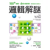 邏輯解謎：150+謎題、4週大腦訓練，讓頭腦越玩越靈光！ (電子書)