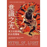 意識之光：東方宗教神話的永恆隱喻 (電子書)