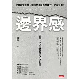 邊界感：人與人之間最舒服的距離！ (電子書)