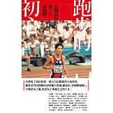 跑步的初心：台灣馬拉松第一人 許績勝 (電子書)