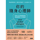 你的隨身心理師：陪你走出情緒困境，療癒關係中的傷痛 (電子書)
