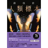 人類標本：湊佳苗自認「寫出了最好的作品」的傑作，黑暗小說女王出道15週年紀念作 (電子書)